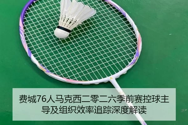 fei-cheng-ren-ma-ke-xi-er-ling-er-liu-ji-qian-sai-kong-qiu-zhu-dao-ji-zu-zhi-xiao-lv-zhui-zong-shen-du-jie-du-2-444.jpg
