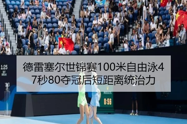 de-lei-sai-er-shi-jin-sai-mi-zi-you-yong-miao-duo-guan-hou-duan-ju-li-tong-zhi-li-3-244.jpg