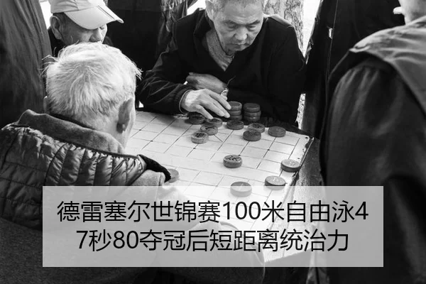 德雷塞尔世锦赛100米自由泳47秒80夺冠后短距离统治力